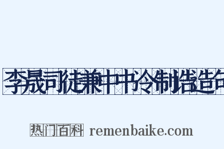 李晟司徒兼中书令制诰造句是什么意思的图片